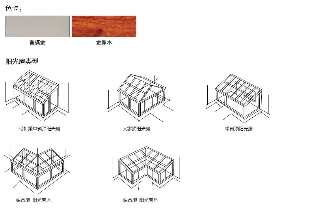 休閑封陽(yáng)臺(tái)陽(yáng)光房產(chǎn)品特點(diǎn)陽(yáng)光房,陽(yáng)臺(tái)陽(yáng)光房  *陽(yáng)光房采用高精度硅鎂合金型材，3MM的超厚中柱保證結(jié)構(gòu)牢固，抗風(fēng)壓能力極強(qiáng)；玻璃視面采用膠條密封，雙層中空鋼化玻璃其傳熱系數(shù)比非中空鋼化玻璃小2.5-4倍。 *休閑陽(yáng)光房采用5+12A+5的結(jié)構(gòu)設(shè)計(jì)，有效減低聲波共振效應(yīng)，隔音、防潮、保溫達(dá)到歐洲標(biāo)準(zhǔn)。 *獨(dú)立排水系統(tǒng)，保障排水順暢，專用配套蓋板/插板等配件，有效的遮擋螺絲孔不外露，保護(hù)螺絲不被氧化。 *根據(jù)顧客的不同需求，提供個(gè)性化功能定制。